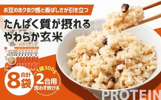 【はくばく】たんぱく質が摂れるやわらか玄米 300g×8袋 雑穀 雑穀米 コメ 米 国産 ご飯 ごはん 雑穀ごはん たんぱく質 タンパク質 玄米ごはん 玄米
