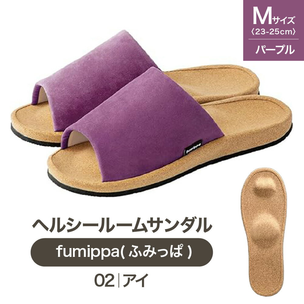 【ふるさと納税】ヘルシールームサンダル fumippa ふみっぱ 02アイ パープル Mサイズ 23.0-25.0cm 室内用 健康スリッパ 足つぼ 指圧代用器 凹凸インソール 足裏リフレッシュ おしゃれ 送料無料 大阪市 大阪府