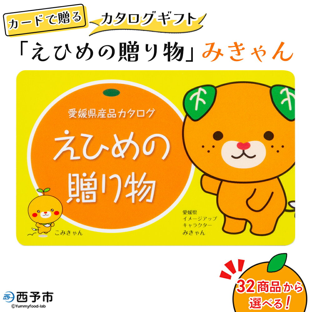 【ふるさと納税】＜カタログギフト「えひめの贈り物」みきゃん＞カードタイプ あとから選べる カタログギフト 贈り物 贈答 プレゼント グルメ アクセサリー みかん レモン グラスコード 焼き物 皿 釜揚げしらす 送料無料 松南園 愛媛県 西予市『1か月以内に順次出荷予定』