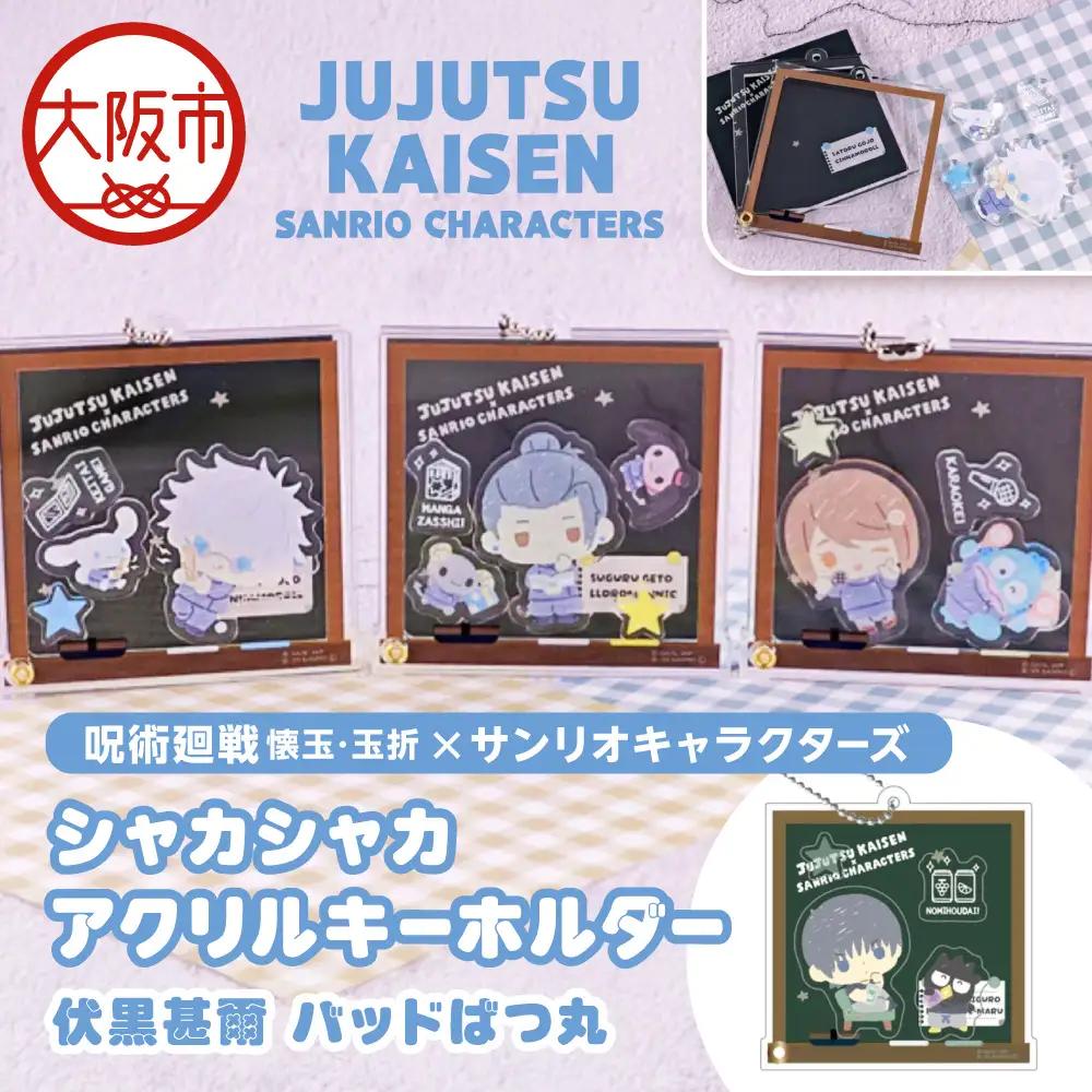 呪術廻戦 懐玉・玉折 × サンリオキャラクターズ シャカシャカアクリルキーホルダー BK (伏黒甚爾 )_OS097-0010-07