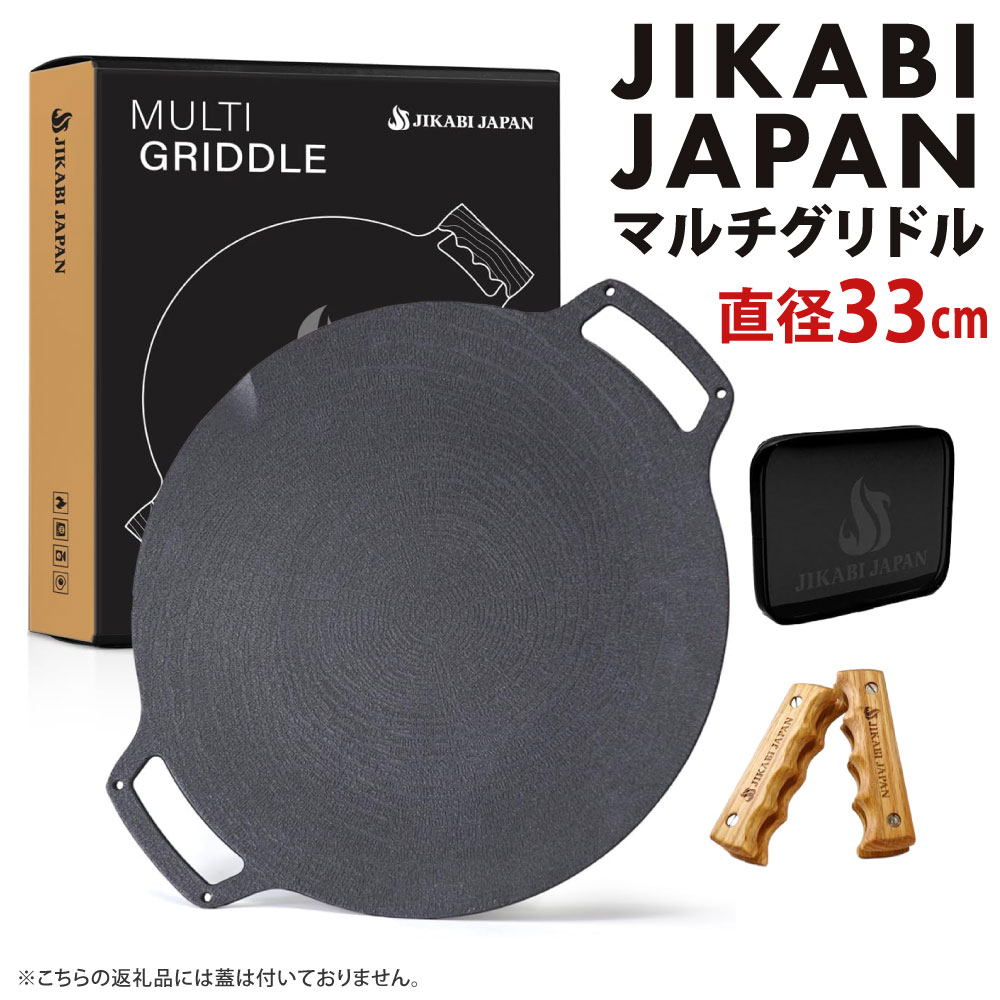 【ふるさと納税】JIKABI JAPAN マルチグリドル 33cm グリドルのみキャンプ キャンプ用品 アウトドア 鉄板 【日本正規品】 グリル フライパン 軽量 IH 焚き火台 ガスコンロ 直火 蓋なし 福岡県北九州市
