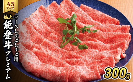 能登牛（A4～A5）ロースしゃぶしゃぶ用300g 牛肉 牛 