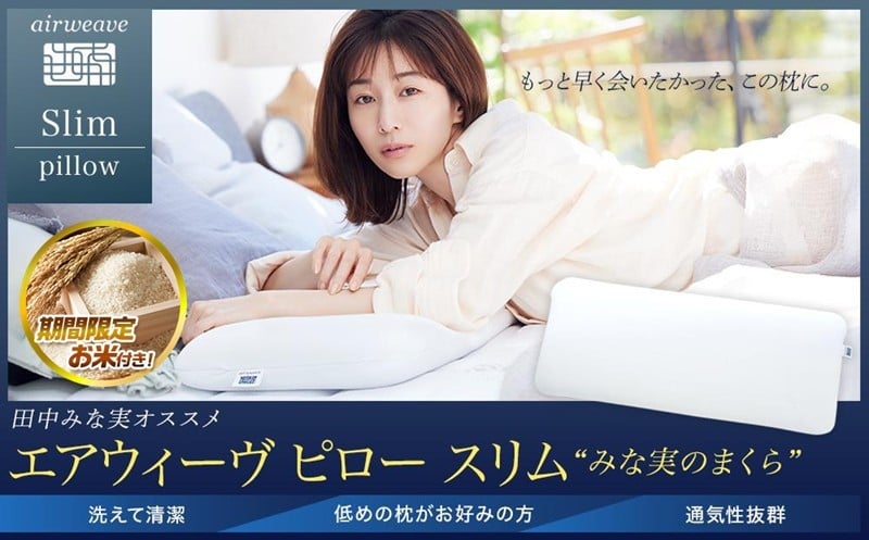 
            【お米1kg付】エアウィーヴ ピロー スリム みな実のまくら 【 エアウィーブ 枕 寝具 有名 マクラ エアウィーヴ 田中みな実 人気 エアウィーヴ まくら 快眠枕 洗える 水洗い エアウイーヴ エアーウィーヴ ギフト プレゼント エアウィーブ しんぐ makura airweave エアウィーブ枕 エアウィーヴ エアウィーヴ エアウィーヴ エアウィーヴ エアウィーブ エアウィーブ 枕 】
          
