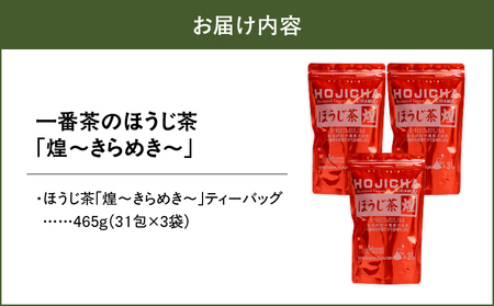 1401 一番茶のほうじ茶「煌～きらめき～」31包×3袋 KN028-003-01 一番茶 ほうじ茶 ティーバッグ 茶 お茶 西尾製茶 ふるさと納税 鹿児島 鹿屋市 おすすめ ランキング プレゼント 