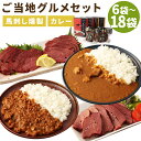 【ふるさと納税】ご当地グルメ! 馬刺し燻製2種と馬スジ・あか牛カレーのセット 4種 6袋/12袋/18袋 選べる内容量 食べ比べ カレー 馬刺し燻製 おつまみ 馬肉 冷蔵 九州 熊本県 人吉市 送料無料