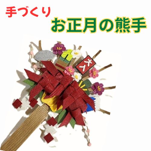 【ふるさと納税】手作り「お正月の熊手」