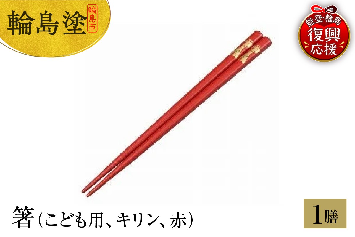 
            輪島塗　箸（こども用、キリン、赤）
          