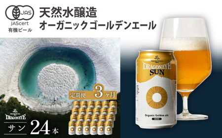 オーガニックビール ドラゴンアイ 「サン」 350ml×24本セット 3ヶ月定期便 暁ブルワリー ／ クラフトビール 地ビール ゴールデンエール 缶ビール 晩酌 宅飲み 家飲み 飲み会 お土産 手土産 BBQ バーベキュー キャンプ 岩手県 八幡平市 おすすめ