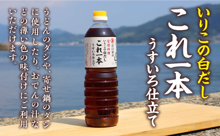 忙しいあなたに！これ1本で美味しい味付け！いりこの白だしこれ一本うすいろ仕立て1L×3本＜有限会社濱口醤油＞江田島市[XAA053]