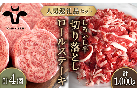 牛肉100%ふんわりロールステーキ 4個＆しろいし牛 切り落とし 1000g（500g×2パック）/ 佐賀 牛 お肉 牛肉 ステーキ 国産 九州 [IAH109]