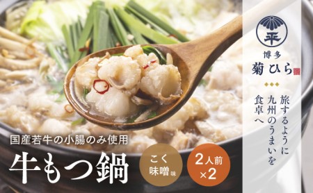 博多菊ひら 厳選国産若牛もつ鍋セット（こく味噌味 2人前×2セット）博多菊ひら お肉