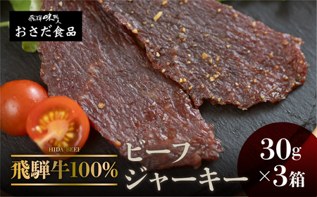 【年内順次発送】【飛騨 味職人】飛騨牛 干し肉ビーフジャーキー 30g×3箱　珍味 おつまみ お酒のお供 牛肉 肉 和牛 赤身 常温 人気 贈答品 ギフト 贈り物 プレゼント 下呂温泉 おすすめ お歳暮 お中元 父の日 飛騨 ジャーキーおつまみ 年内配送 年内発送 年内に届く 年内お届け【57-19n】