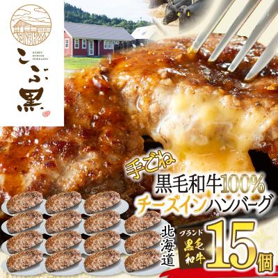 ふるさと納税 新ひだか町 北海道産黒毛和牛 こぶ黒チーズインハンバーグ 15個