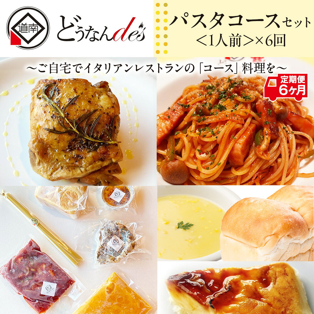 【ふるさと納税】【6カ月連続】どうなんde's特製 パスタコースセット（1人分） 加工食品 惣菜 冷凍 パスタソース 1人分 グリルチキン 6ヶ月 6回 半年 北海道ふるさと納税 木古内町 ふるさと納税 北海道
