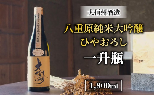 
                  【ひやおろし】日本酒 大信州 八重原純米大吟醸 厳選中取り 一升瓶｜大信州酒造 熟成酒 数量限定
                