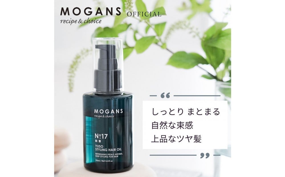 
            MOGANS スタイリング ヘアオイル 結薔 (ゆうそう) 90mL
          