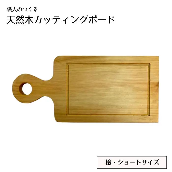 職人のつくる天然木カッティングボード（桧）ショートサイズ No.826