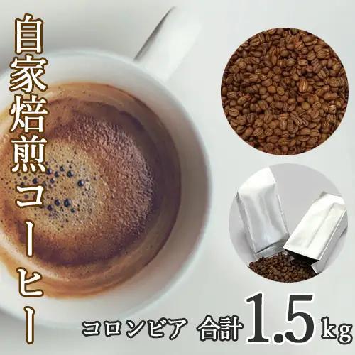 あらき園 自家焙煎コーヒー コロンビア 1.5kg ／コーヒー 珈琲 コーヒー豆 コロンビアコーヒー コロンビア豆 自家焙煎コーヒー あらき園 豆のまま コーヒー1.5kg 500g×3袋 大容量コーヒー 酸味のあるコーヒー コクのあるコーヒー 柔らかな味わい おうちカフェ 茨城県 坂東市 No.112