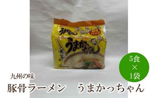 九州の味豚骨ラーメンうまかっちゃん5食セット【001-0330】