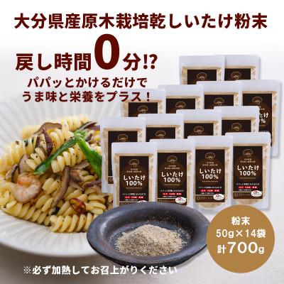 ふるさと納税 竹田市 大分県産 原木栽培乾しいたけの粉末 700g(50g×14袋)