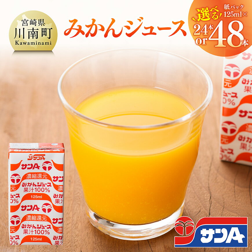 【ふるさと納税】【本数が選べる】サンAみかんジュース100% 紙パック 125ml - ふるさと納税 飲料 オレンジ ジュース みかん ミカン 温州みかん 紙パック 川南町 国内産 九州 宮崎県 送料無料 C03041 C03042