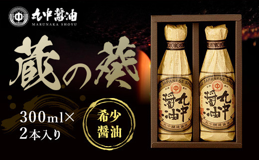 【JAL機内食に採用】 丸中醤油 蔵の葵 丸中醸造醤油 300ml×2本 濃口醤油 醤油 こいくちしょうゆ こいくち しょうゆ 大豆 だいず 調味料 贈答 ギフト 滋賀 愛荘