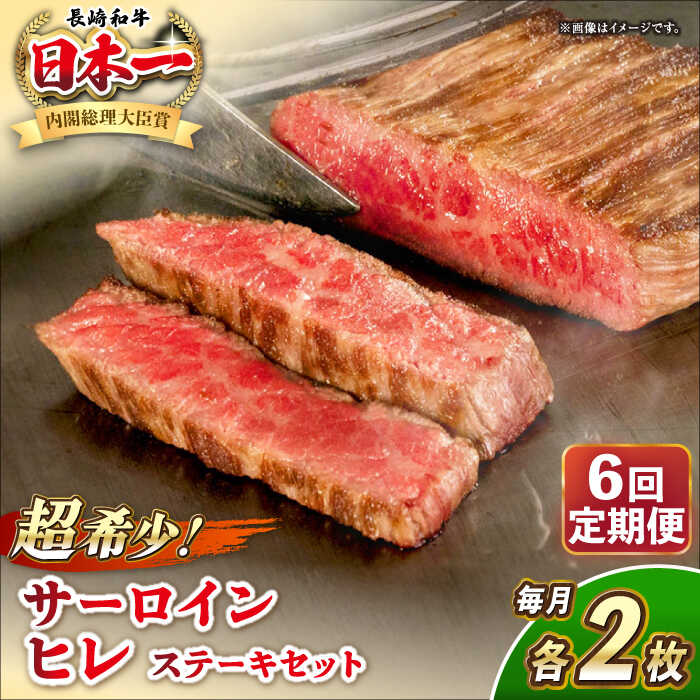 【ふるさと納税】【全6回定期便】長崎和牛 サーロイン ヒレ ステーキセット 各2枚 《壱岐市》【KRAZY MEAT】[JER138] A5 A4 冷凍 和牛 肉 牛肉 BBQ 詰め合わせ 贈り物 500000 500000円 50万円