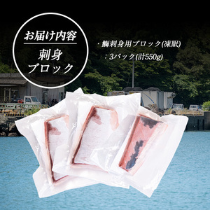 《先行予約》＜2025年12月中旬以降順次発送＞数量限定！急速冷凍鰤刺身用ブロック（3パック）鹿児島県産 国産 長島町産 ぶり ブリ【宝徳水産】houtoku-1490