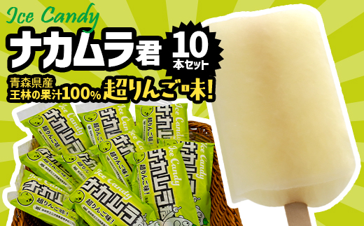 ナカムラ君アイスキャンディ 80ml/本×10本【配送不可地域：離島】