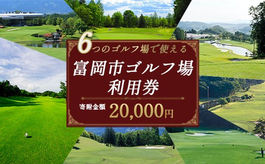 ★有効期限なし★ 富岡市ゴルフ場利用券  (6,000円相当額)  ゴルフ チケット 平日 土日 祝日 プレー券 関東 群馬県 首都圏 F20E-378