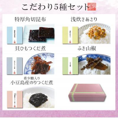 ふるさと納税 小豆島町 島乃香 厳選つくだに こだわり5種セット |  | 01