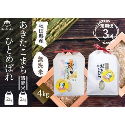 ふるさと納税 秋田市 《定期便3ヶ月》あきたこまち・ひとめぼれ 食べ比べ 計4kg【無洗米】|15_akn-be0403m