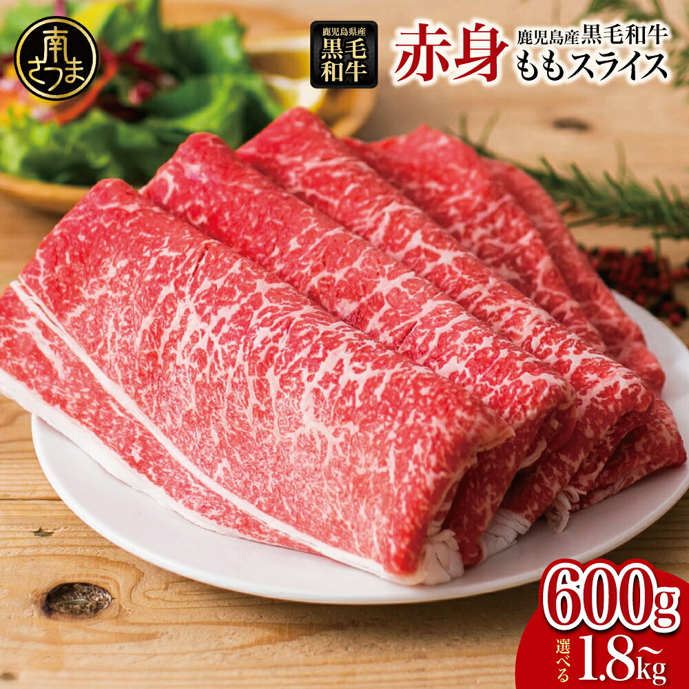 【鹿児島県産】黒毛和牛 赤身ももスライス 600g