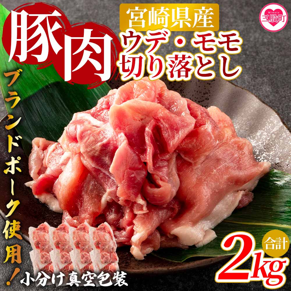 【ふるさと納税】【数量限定】＜宮崎県産ブランドポーク切り落とし（ウデ・モモ）2kg＞国産 九州産 宮崎県産 豚肉 ブランドポーク 炒め 生姜焼き 焼うどん 煮物 アウトドア 小分け 個包装【MI289-nm-x1】【ニクマル】