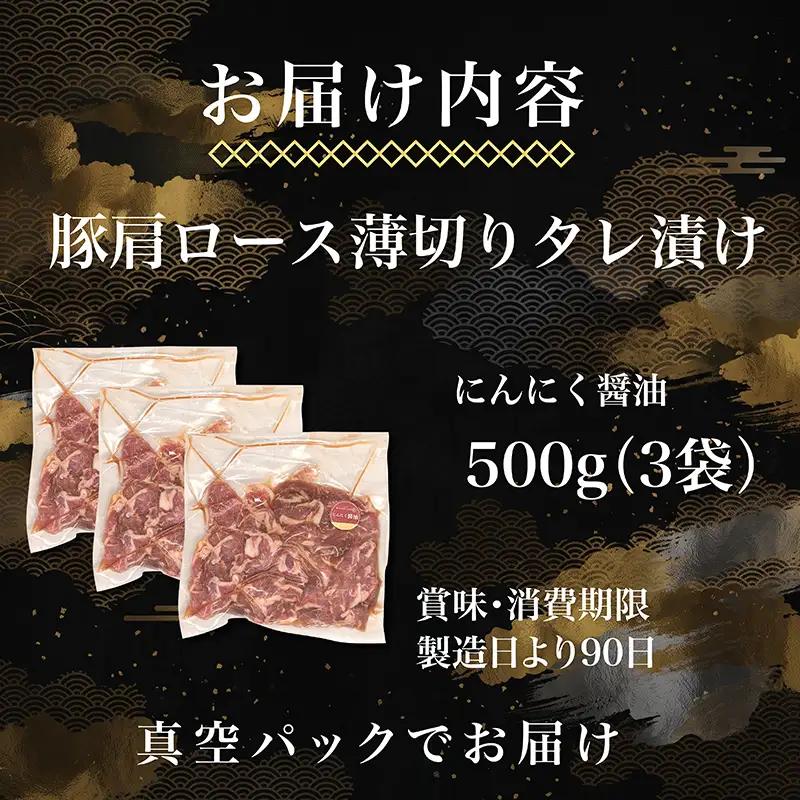 タレ漬け薄切り豚肉 1.5kg にんにく醤油味