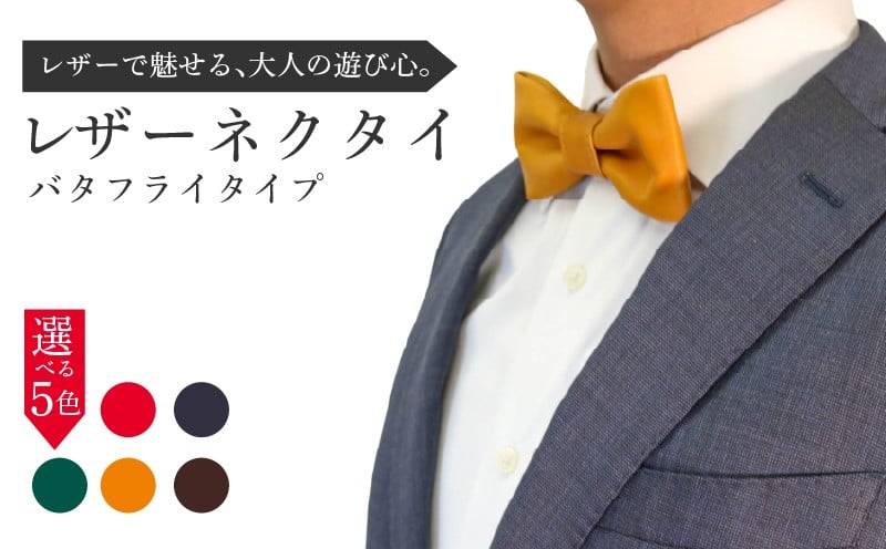 
            レザーネクタイ (バタフライタイプ) 1個 蝶ネクタイ 本革 牛革 レザー 革ネクタイ 個性的 おしゃれ ファッション ビジネス メンズ レディース 小物 ギフト プレゼント ギフト 贈り物 スーツ カジュアル フォーマル 父の日 就職祝い 八幡市 京都 アドバンスレザーファクトリー
          