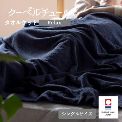 ふるさと納税 今治市 (今治タオル)クーベルチュールタオルケット Relax(インディゴブルー)【I003480INB】