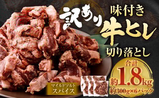 【2025年8月発送】【訳あり】味付き牛ヒレ切り落とし （マイルドソルトスパイス） 約300g✕6パック 計約1.8kg ヒレひも お肉 牛肉