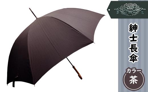 12-033紳士長傘（茶）