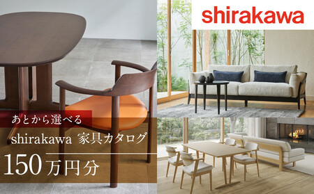 【shirakawa】あとから選べる 家具カタログ 150万円 |チケット 利用券 あとから選べる家具 イス 椅子 テーブル ソファ スツール インテリア  (株)シラカワ FY048