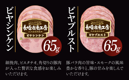 長崎浪漫工房 九州産豚肉使用ハム・ソーセージ詰合せ 計5種 6パック531g / ロースハム スモークハム ビヤシンケンハム ビヤブルストハム ガーリックウインナー ポークソーセージ 細挽ソーセージ 