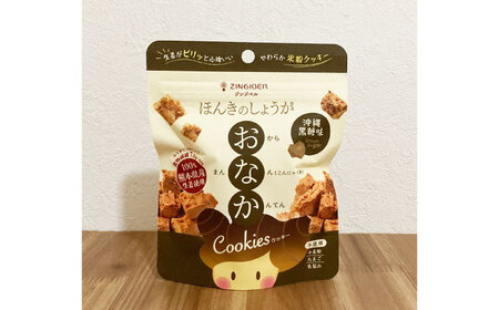 ほんきのしょうが おなかクッキー 沖縄黒糖味10袋セットクッキー[AYAD017]