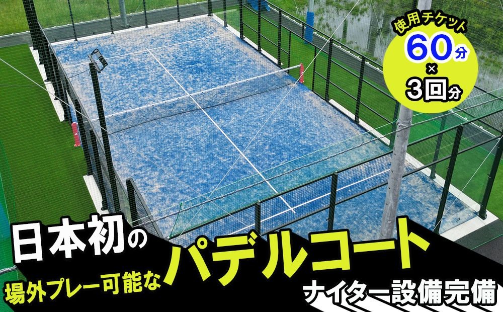 パデルコート使用チケット（60分×3回）四日市パデル330【パデル コート 使用券 チケット スポーツ テニス スカッシュ 三重県 四日市市】