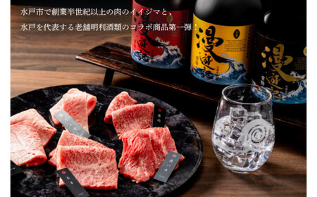 【明利酒類×肉のイイジマ】漫遊記のみ比べ＆常陸牛焼肉偕の一段重（ZZ-6）