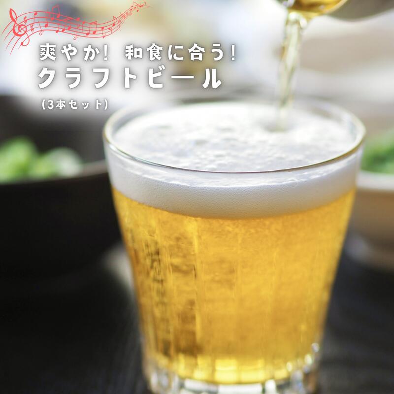 【ふるさと納税】【ハーブでさわやか】和食に合う！クロモジ使用のクラフトビール(3本セット)