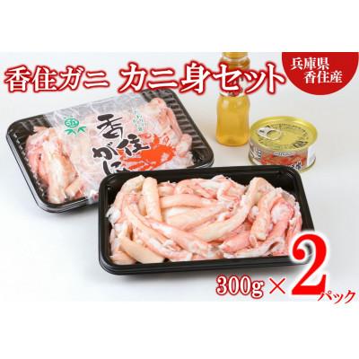 ふるさと納税 香美町 香住ガニ　カニ身セット　600g　かにみそ・かに酢付き