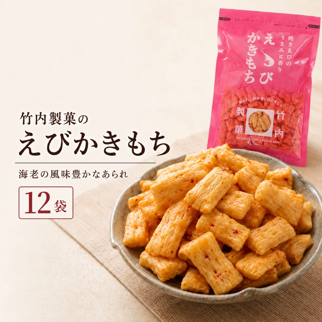 【焼き海老が香るサクサクあられ】えびかきもち 12袋セット 海老かきもち 米菓 竹内製菓 | あられ おかき アラレ えびあられ おやつ お菓子 おつまみ つまみ 詰め合わせ 新潟県 小千谷市 【0002-0217】