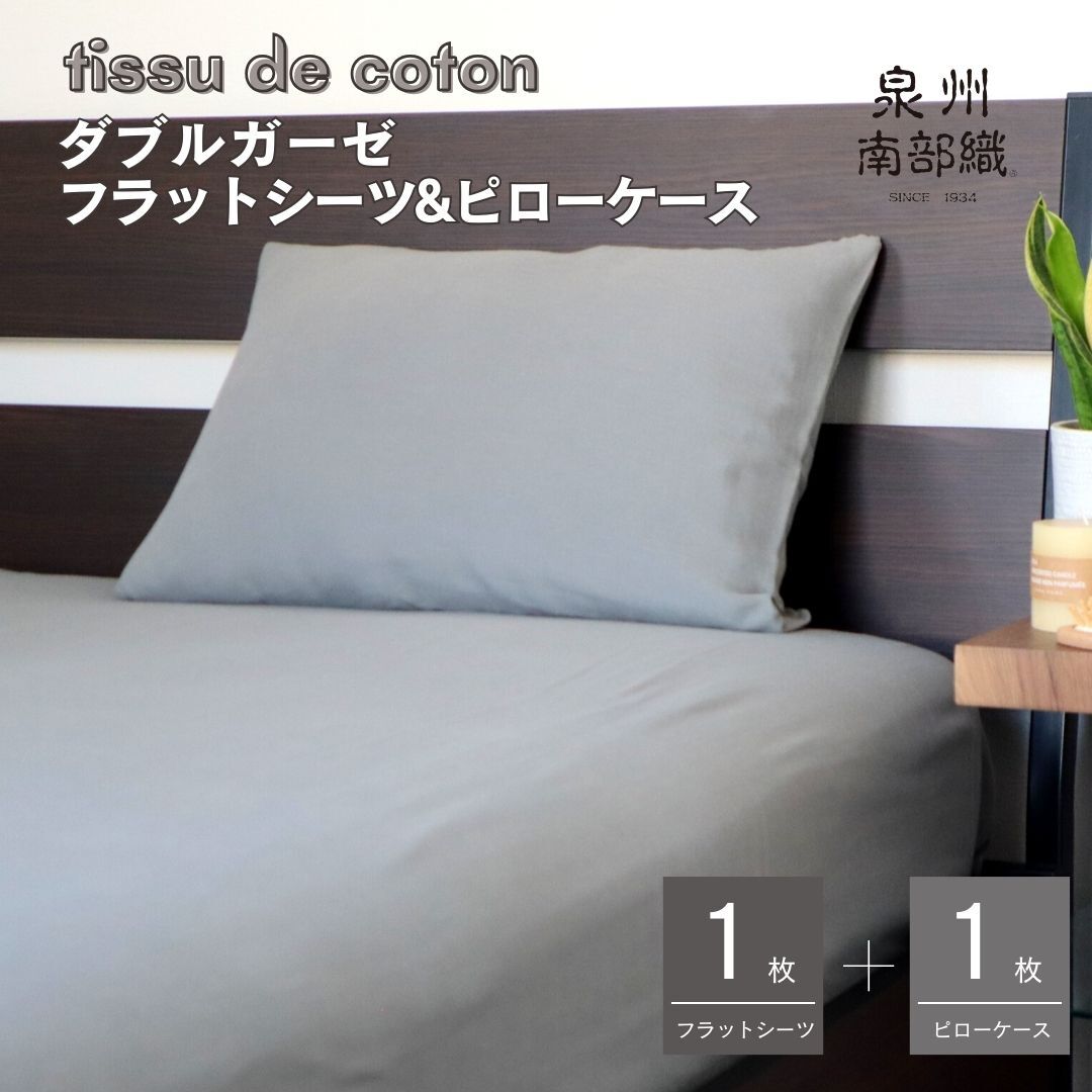 【tissu de coton/ダブルガーゼ】シングルフラットシーツ＆ピローケースセット（グレー） G1964