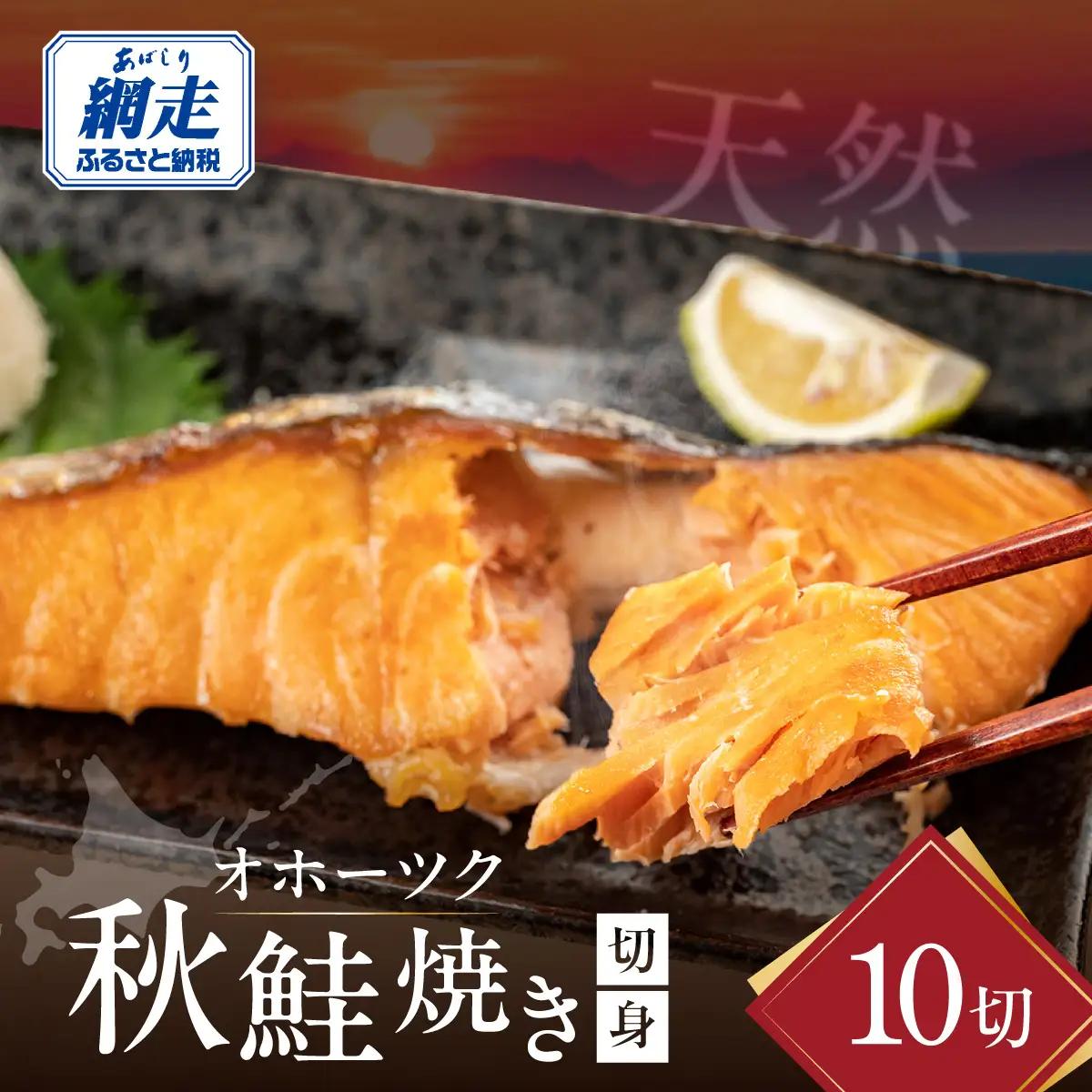 オホーツク天然秋鮭焼き切身10切れ（網走加工）  ABAO2113 | 鮭 サケ さけ サーモン