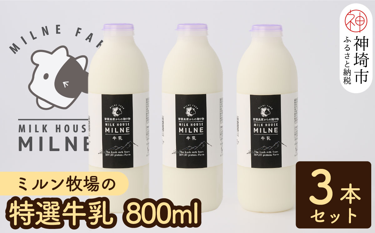 
『ミルン牧場の特選牛乳』800ml×3本 【牛乳 牧場 ノンホモ 低温殺菌 セット】(H102110)
